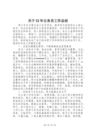 2024年关于公务员工作总结