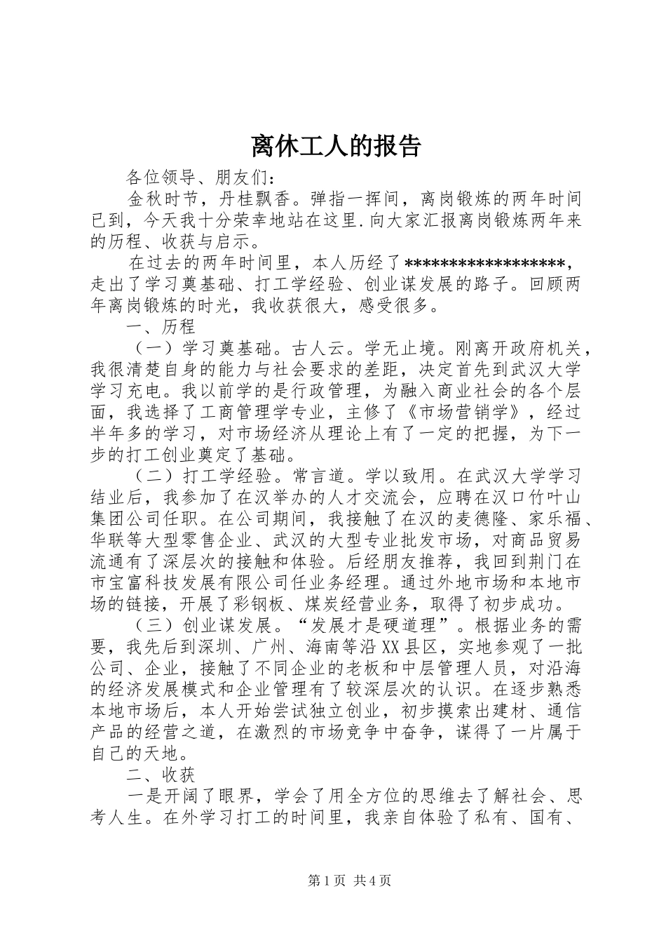 2024年离休工人的报告_第1页