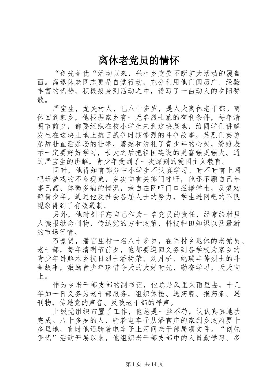 2024年离休老党员的情怀_第1页