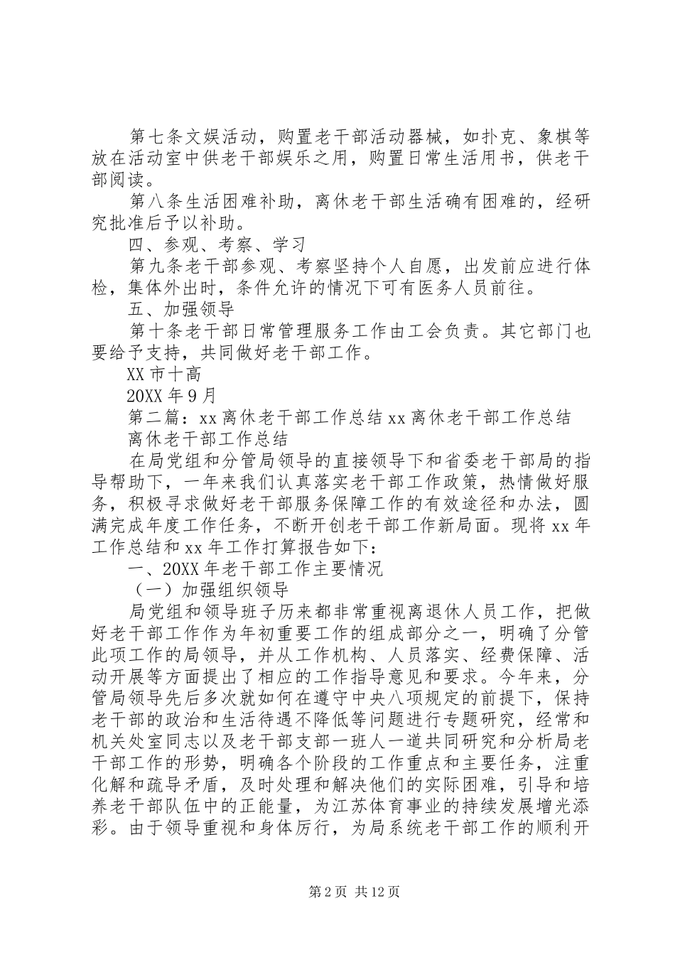 2024年离休老干部的工作管理制度_第2页