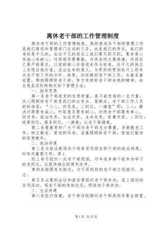 2024年离休老干部的工作管理制度