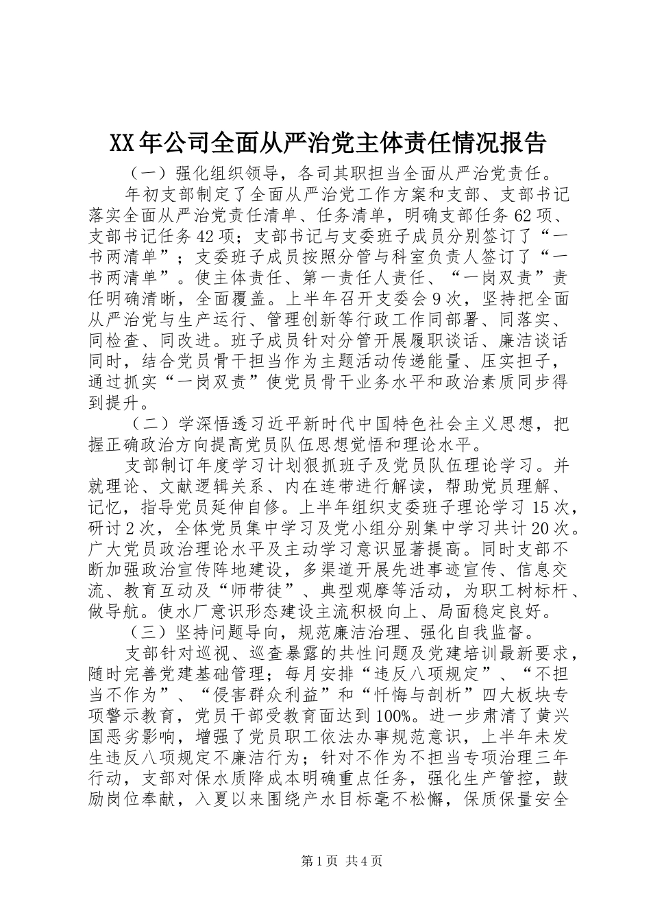 2024年公司全面从严治党主体责任情况报告_第1页