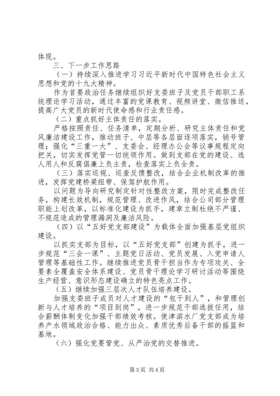 2024年公司全面从严治党主体责任情况报告_第3页