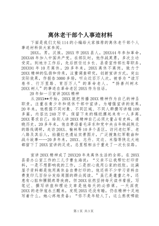 2024年离休老干部个人事迹材料