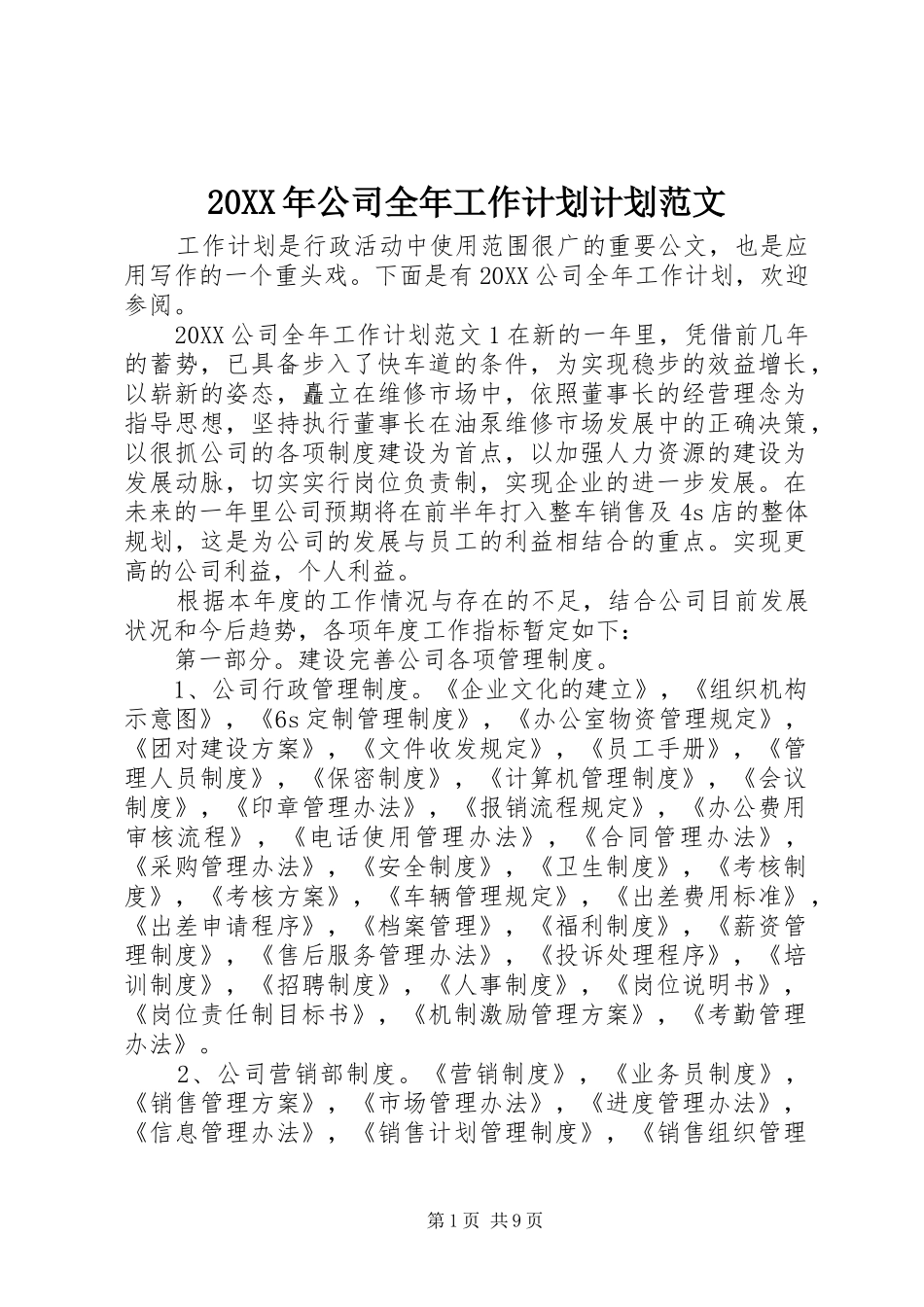2024年公司全年工作计划计划范文_第1页