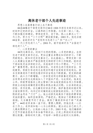 2024年离休老干部个人先进事迹