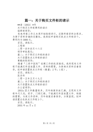 2024年关于购买文件柜的请示