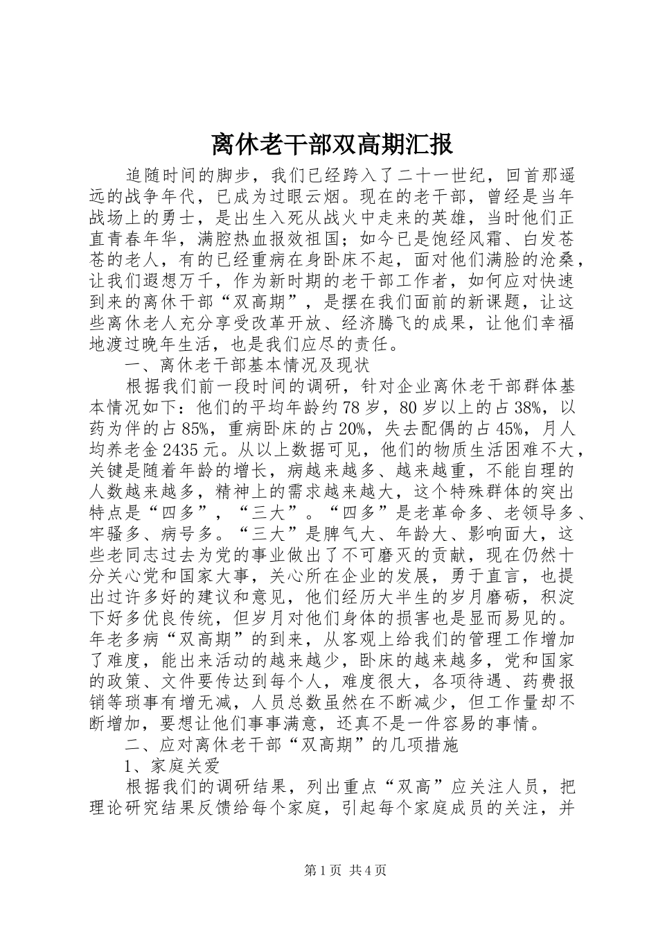 2024年离休老干部双高期汇报_第1页