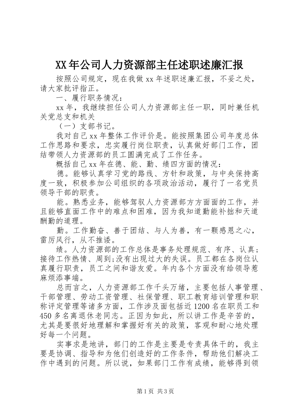 2024年公司人力资源部主任述职述廉汇报_第1页