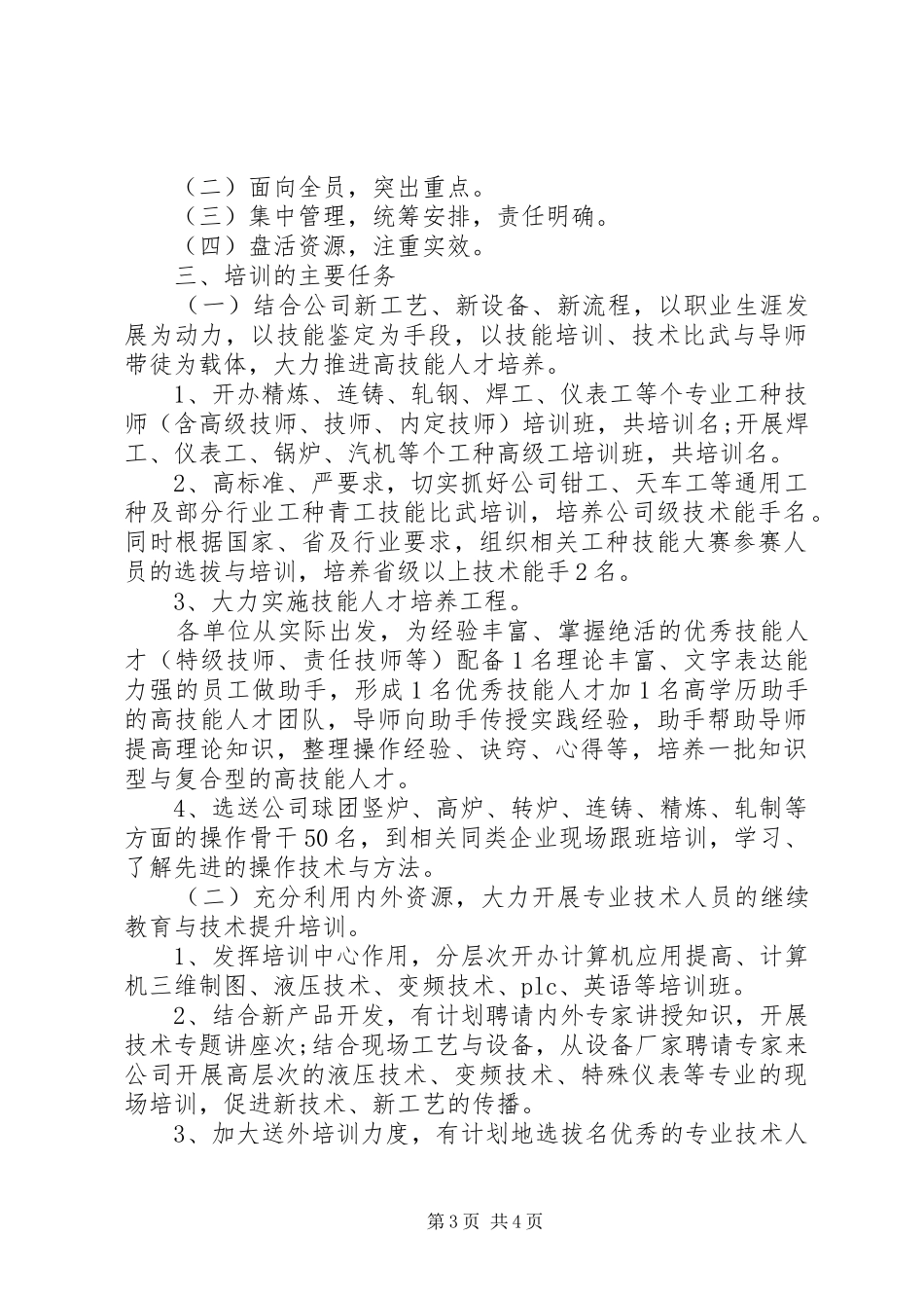 2024年公司人力资源工部们工作计划_第3页