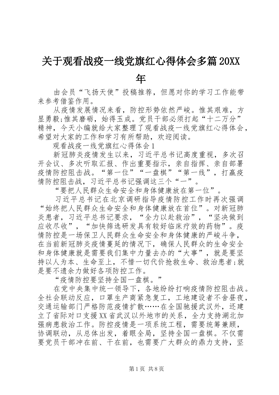 2024年关于观看战疫一线党旗红心得体会多篇_第1页