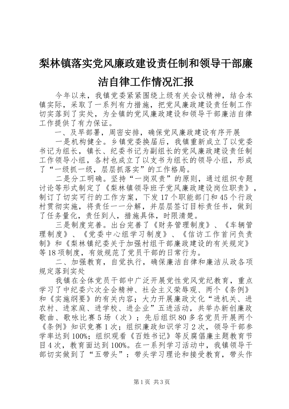2024年梨林镇落实党风廉政建设责任制和领导干部廉洁自律工作情况汇报_第1页