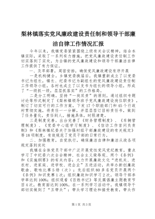 2024年梨林镇落实党风廉政建设责任制和领导干部廉洁自律工作情况汇报