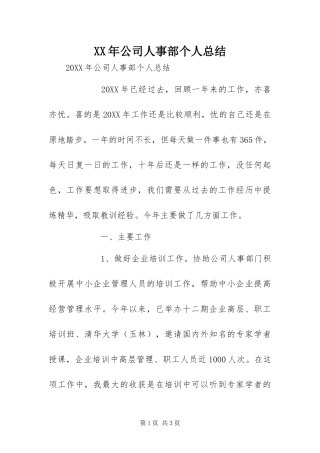 2024年公司人事部个人总结