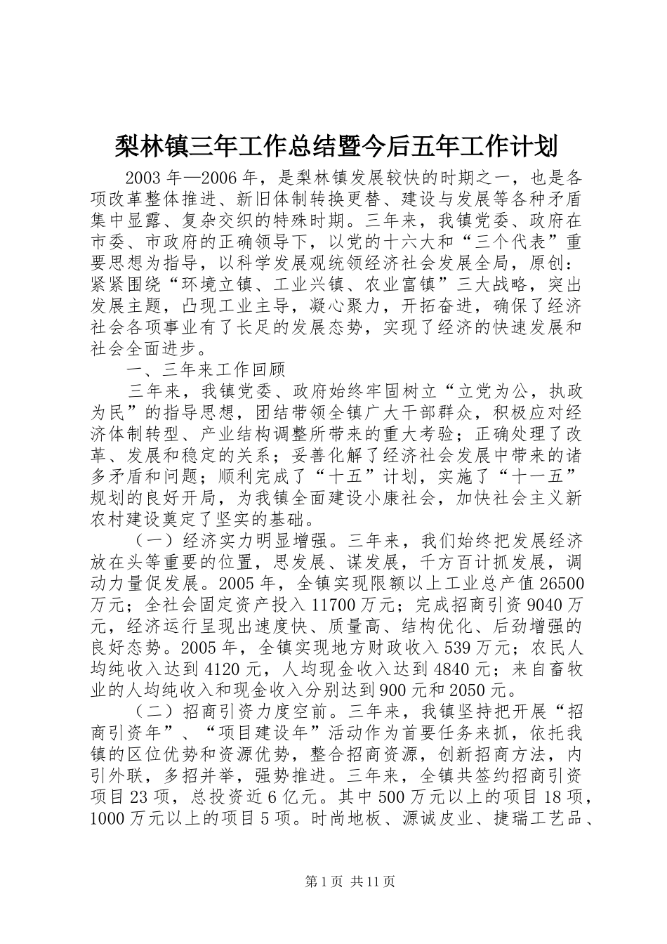 2024年梨林镇三年工作总结暨今后五年工作计划_第1页