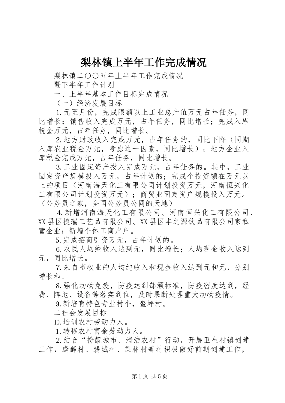2024年梨林镇上半年工作完成情况_第1页