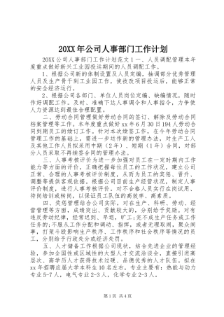 2024年公司人事部门工作计划