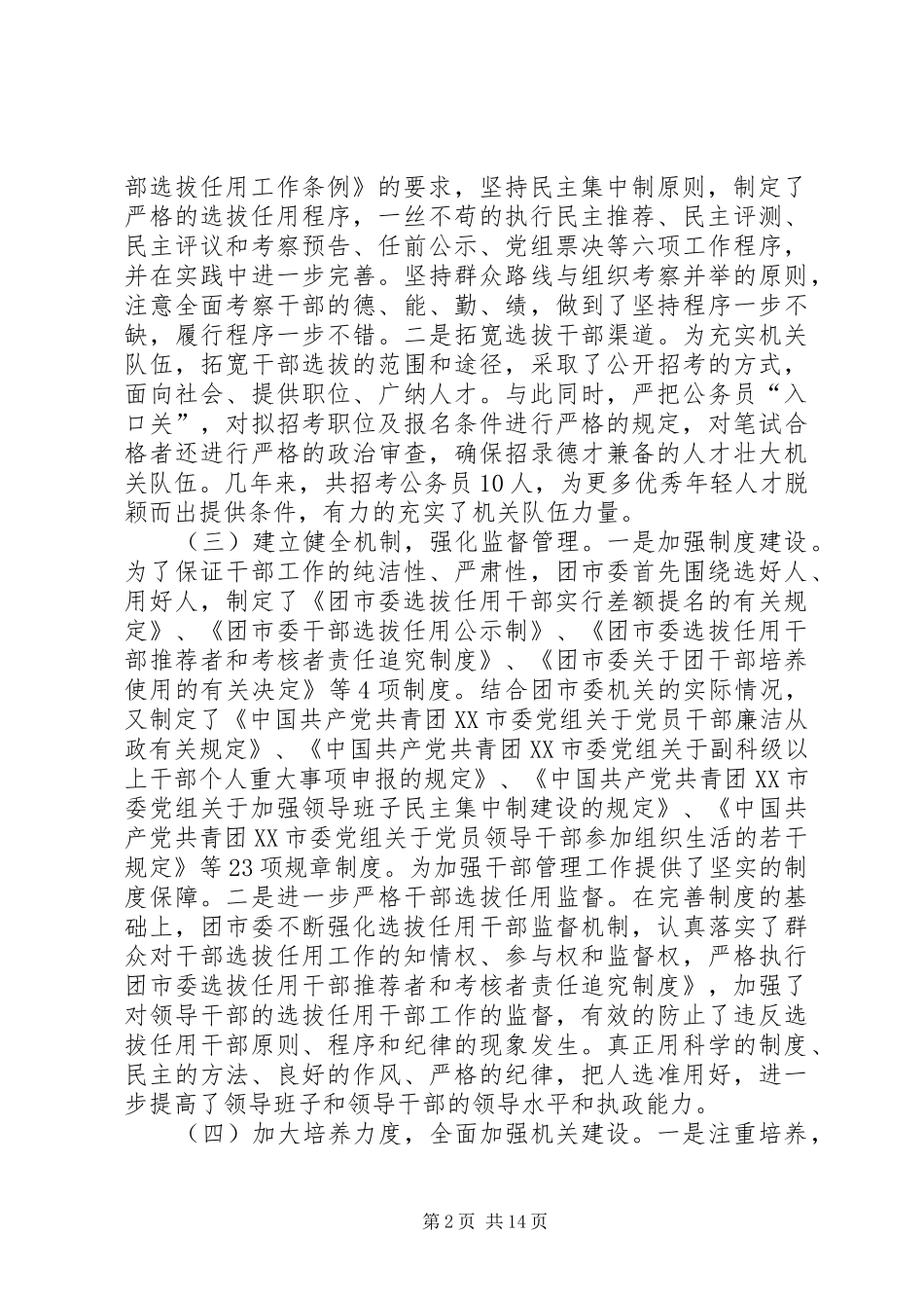 2024年关于贯彻落实深化干部人事制度改革纲要自我检查报告_第2页