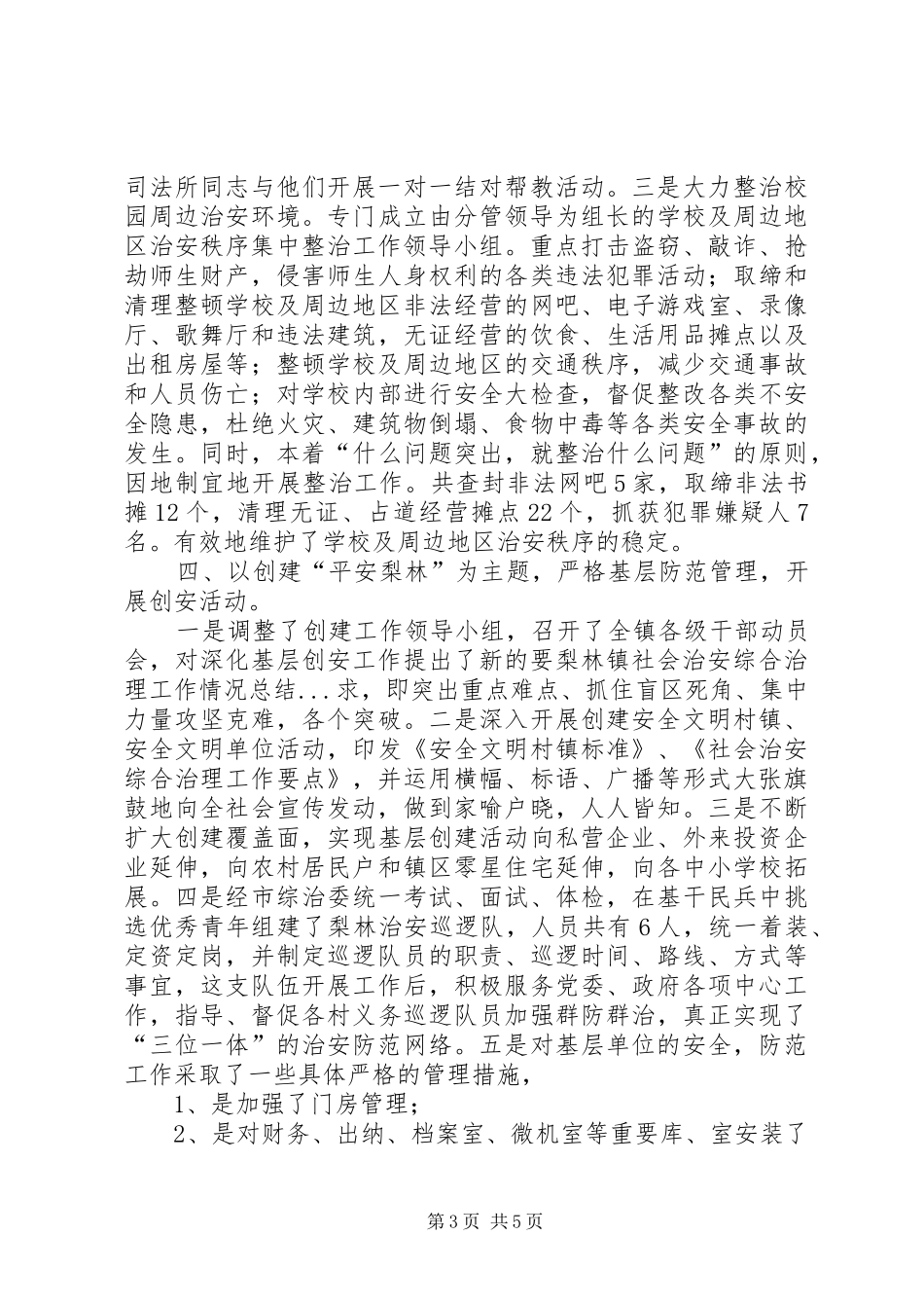 2024年梨林镇社会治安综合治理工作情况总结_第3页