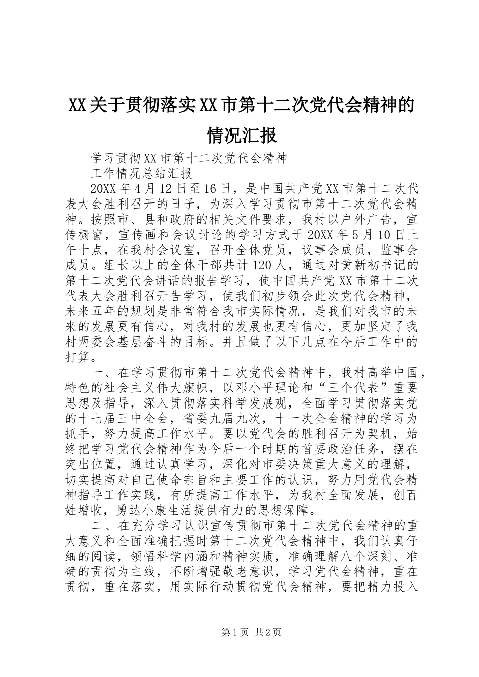 2024年关于贯彻落实市第十二次党代会精神的情况汇报_第1页