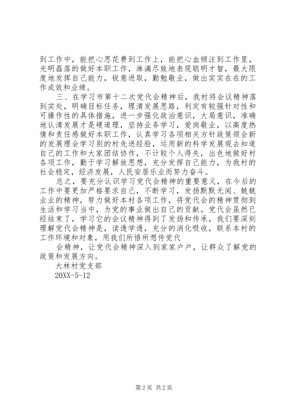2024年关于贯彻落实市第十二次党代会精神的情况汇报_第2页