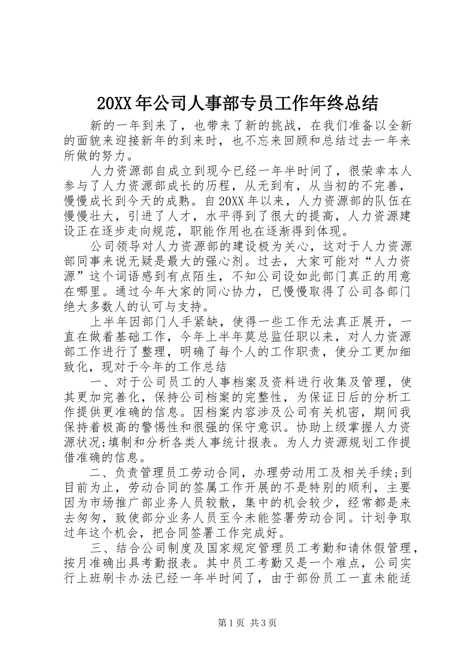 2024年公司人事部专员工作年终总结_第1页