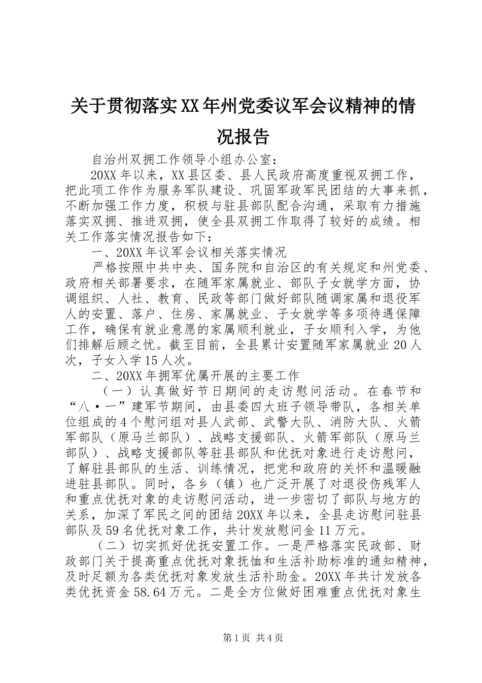 2024年关于贯彻落实州党委议军会议精神的情况报告_第1页