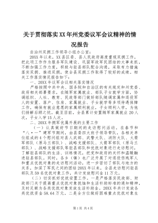 2024年关于贯彻落实州党委议军会议精神的情况报告