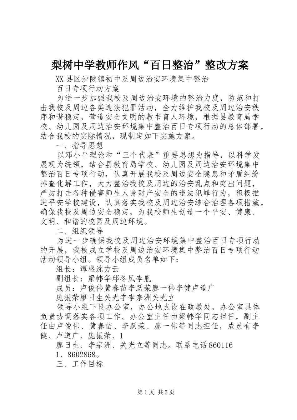 2024年梨树中学教师作风百日整治整改方案_第1页