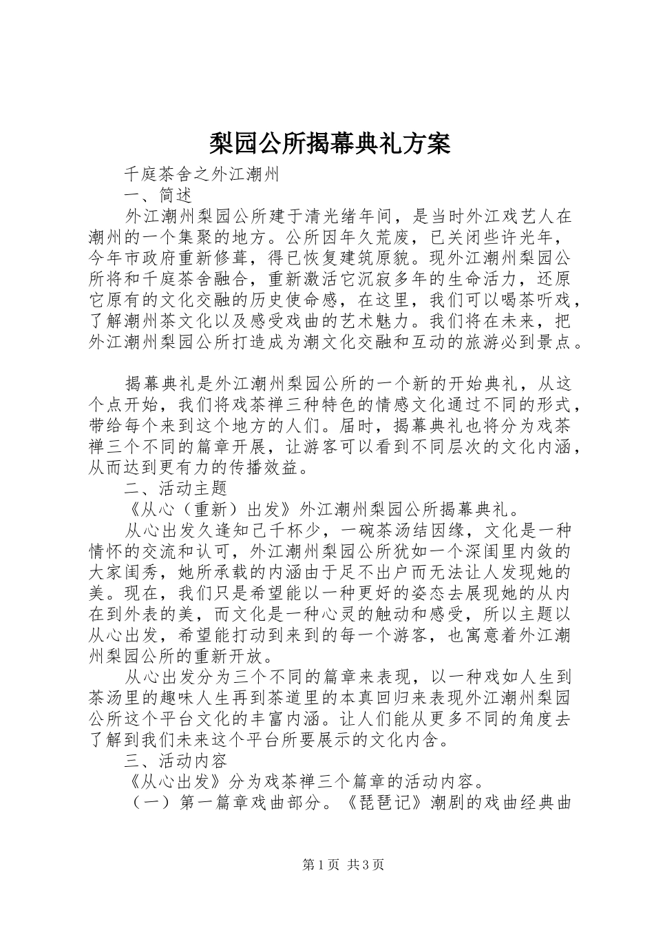 2024年梨园公所揭幕典礼方案_第1页