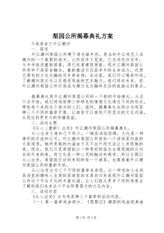 2024年梨园公所揭幕典礼方案