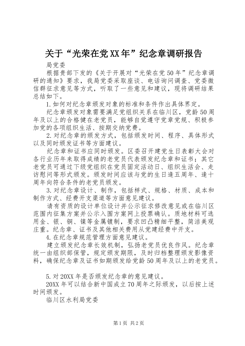 2024年关于光荣在党纪念章调研报告_第1页