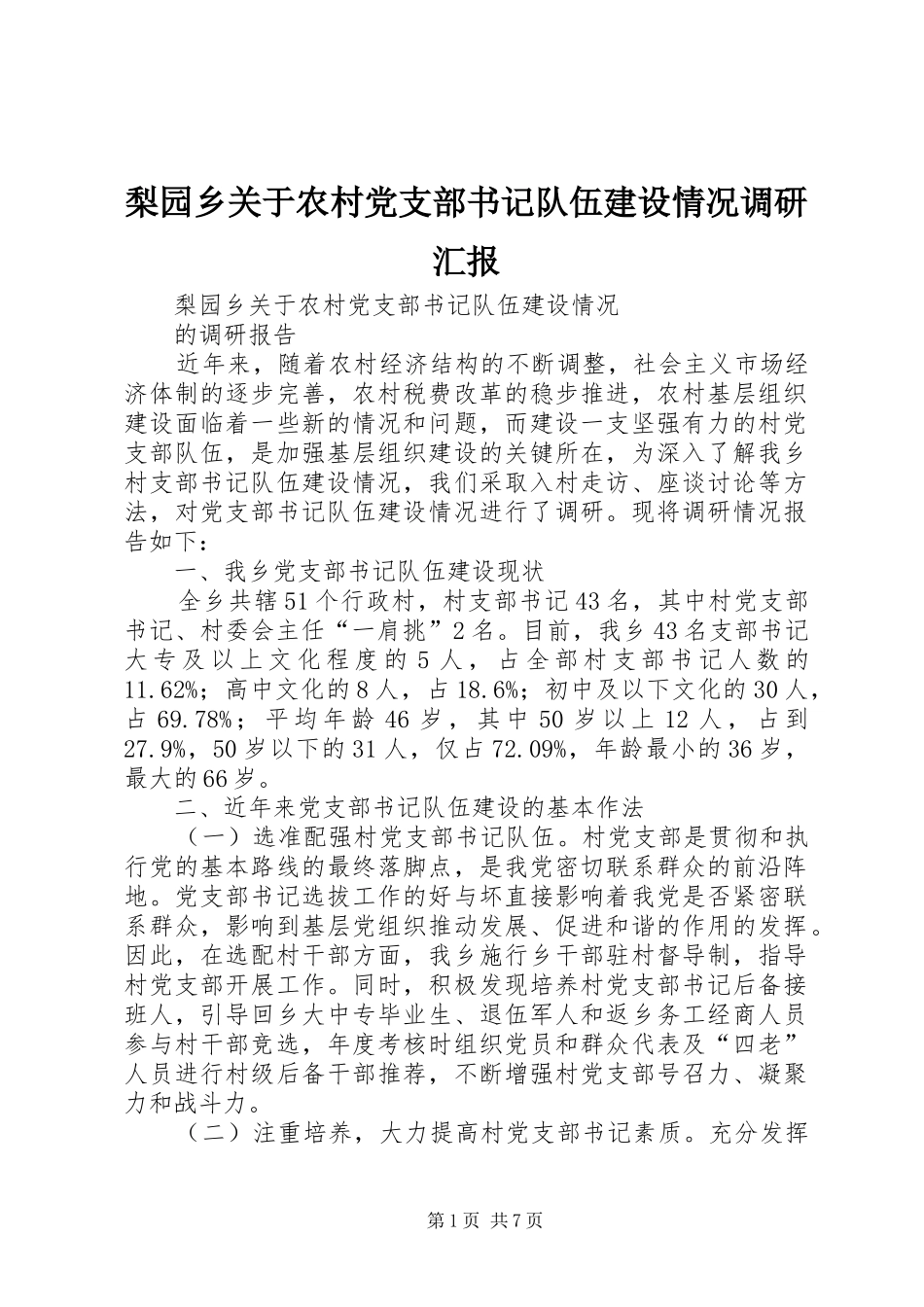 2024年梨园乡关于农村党支部书记队伍建设情况调研汇报_第1页