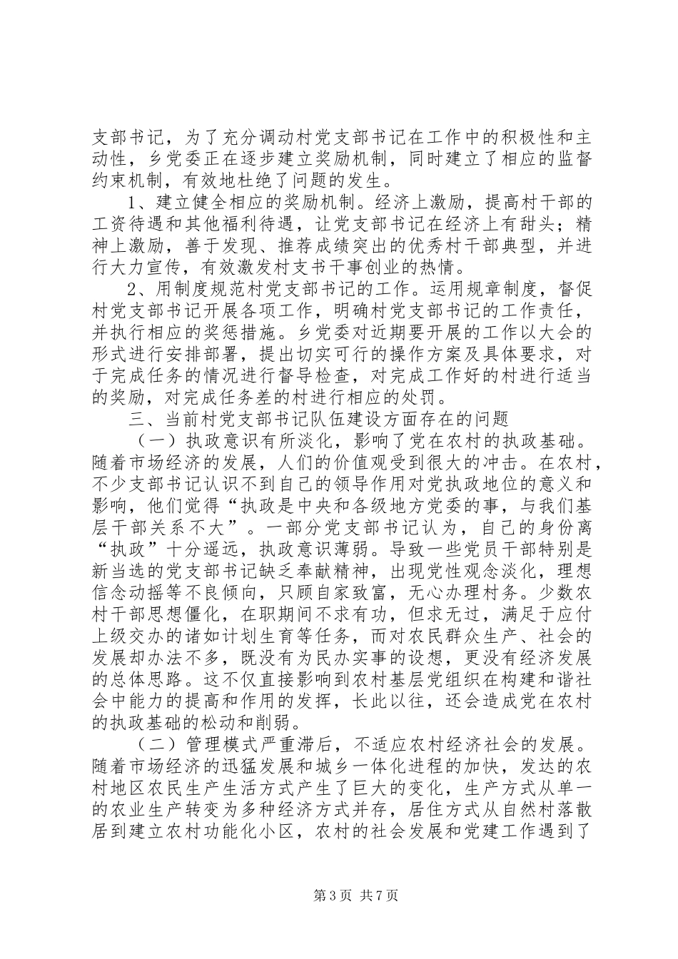 2024年梨园乡关于农村党支部书记队伍建设情况调研汇报_第3页