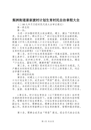 2024年梨洲街道姜家渡村计划生育村民自治章程大全