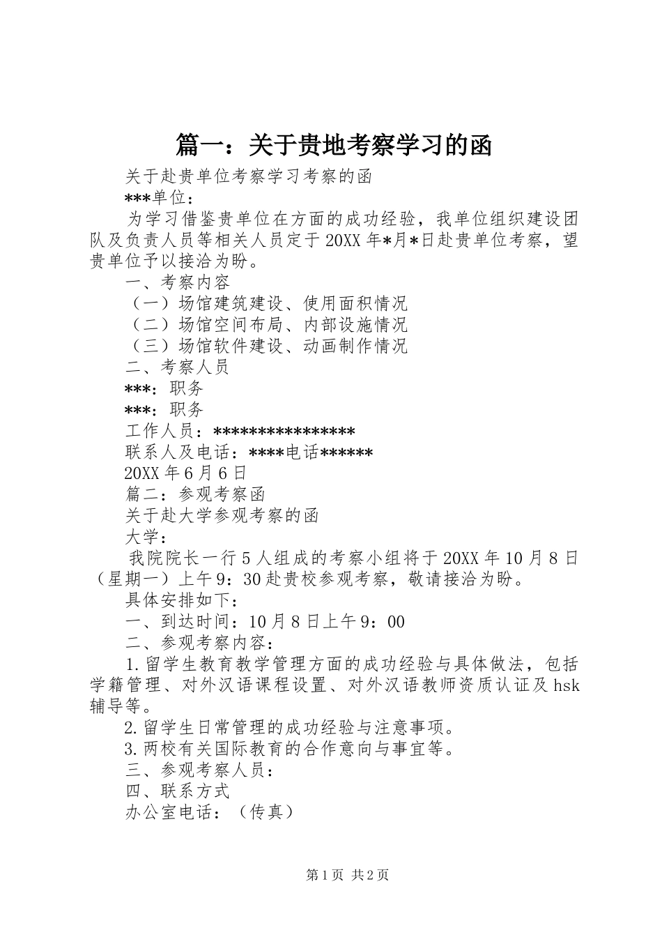 2024年关于贵地考察学习的函_第1页