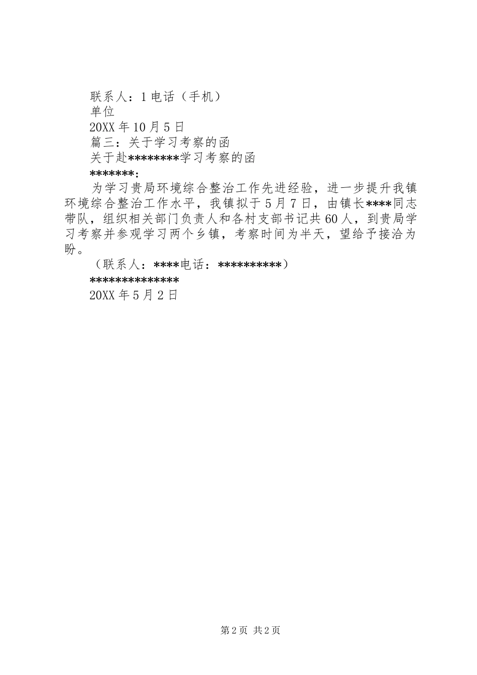 2024年关于贵地考察学习的函_第2页