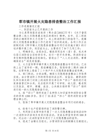 2024年犁市镇开展火灾隐患排查整治工作汇报