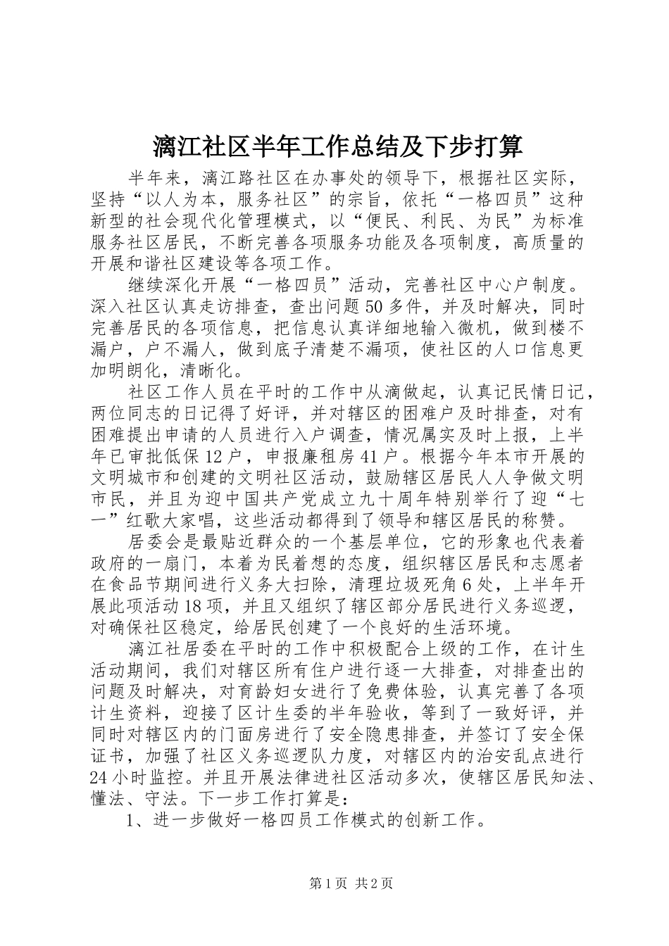 2024年漓江社区半年工作总结及下步打算_第1页