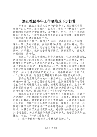 2024年漓江社区半年工作总结及下步打算