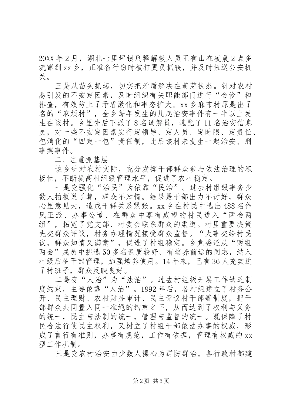 2024年关于郭家河乡连续无重大刑事治安案件的调查与思考_第2页