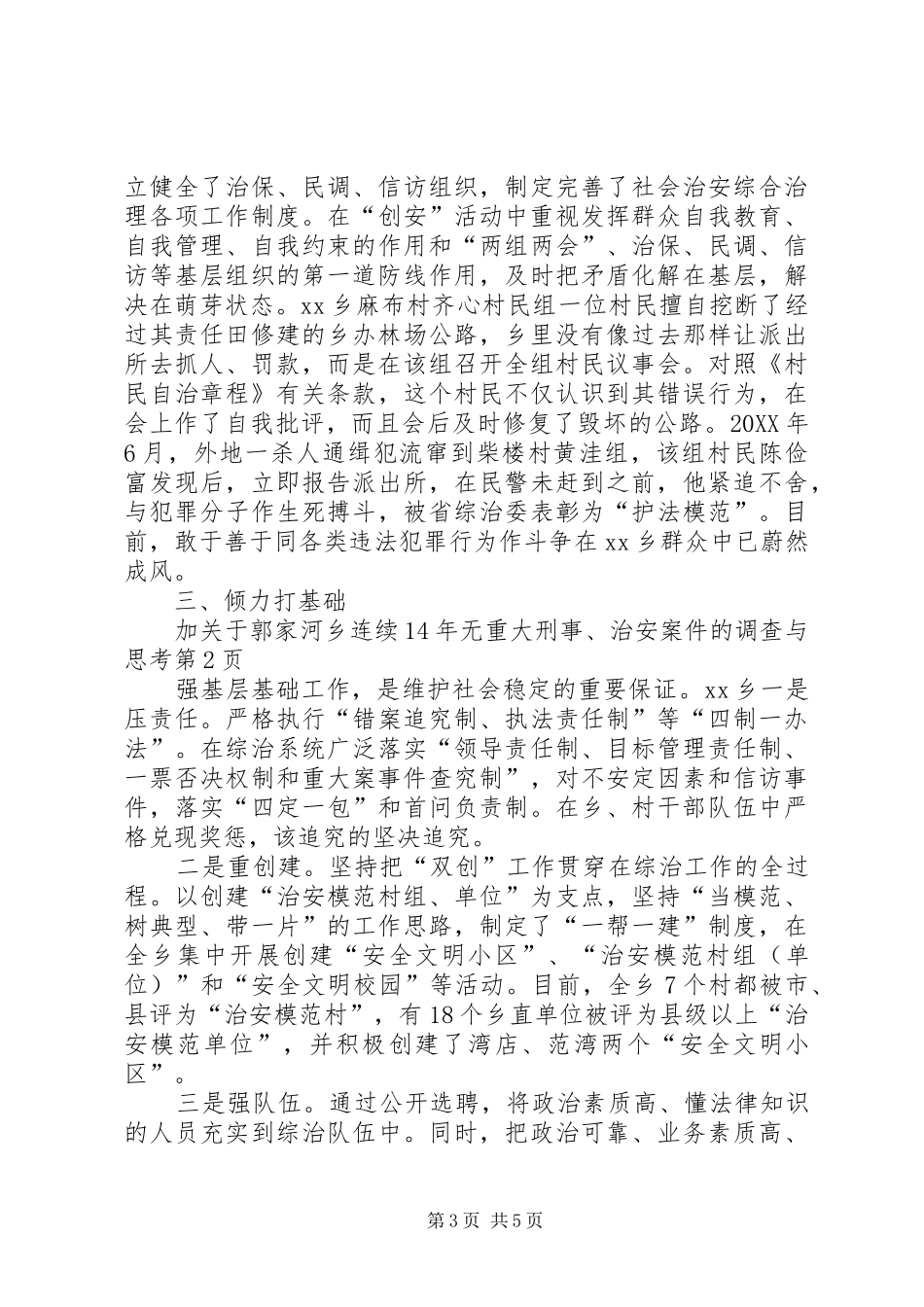 2024年关于郭家河乡连续无重大刑事治安案件的调查与思考_第3页