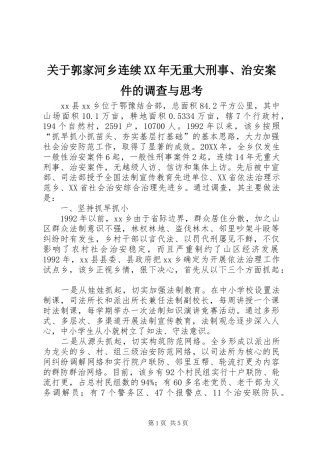 2024年关于郭家河乡连续无重大刑事治安案件的调查与思考