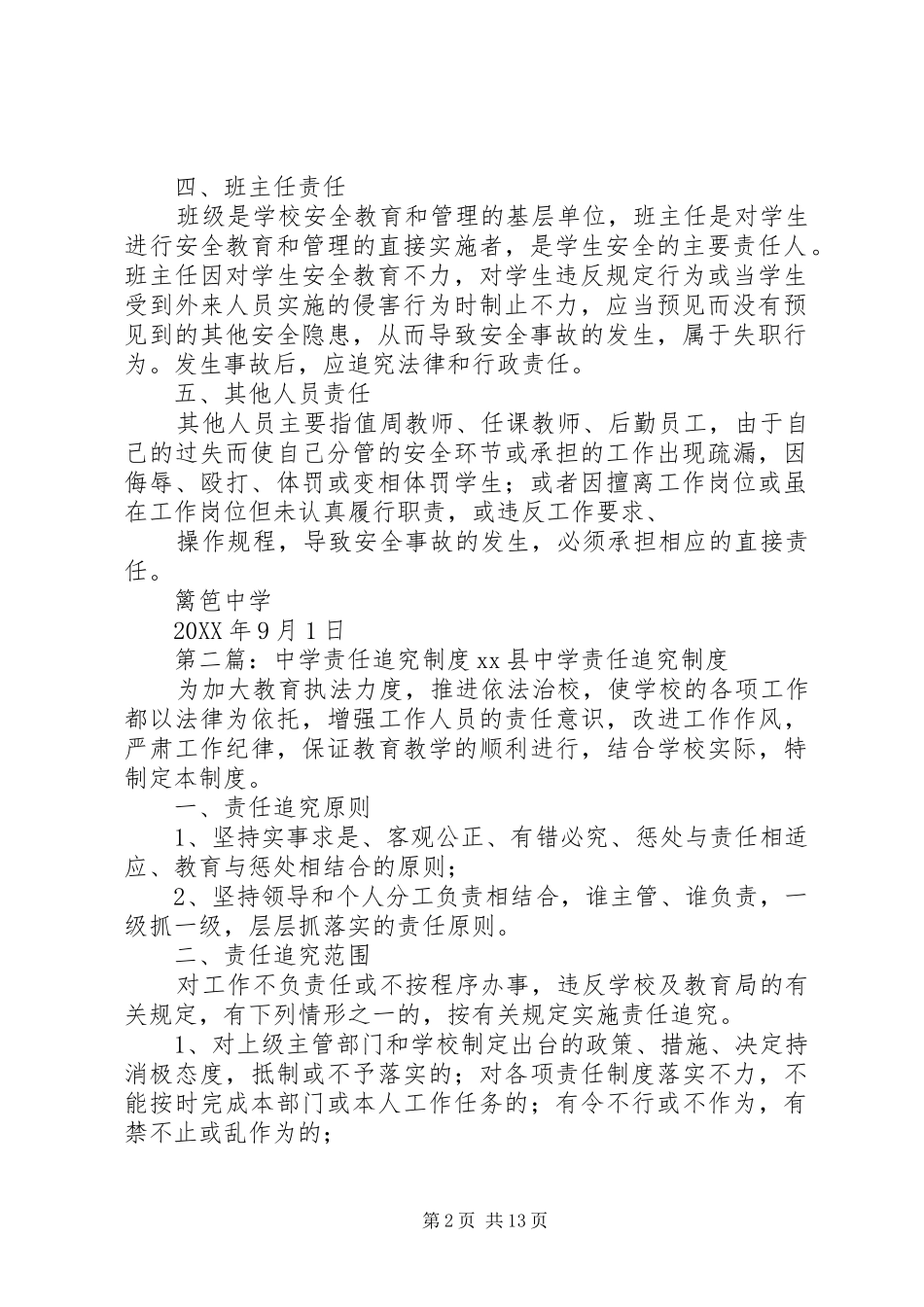 2024年篱笆中学安全责任追究制度_第2页