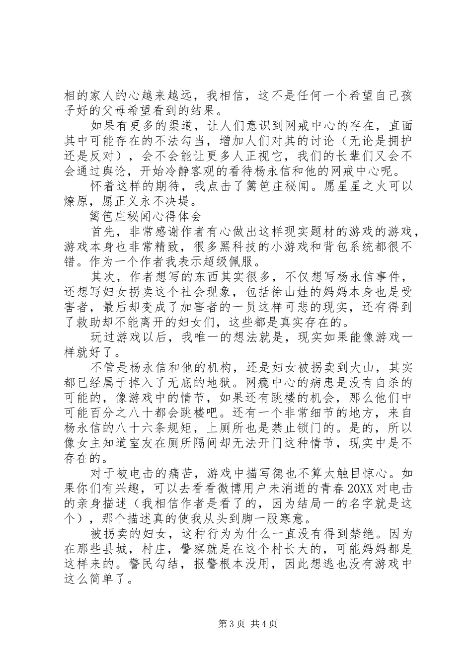 2024年篱笆庄秘闻心得体会篱笆庄秘闻观后感_第3页