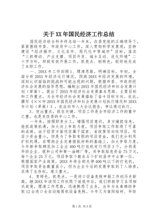 2024年关于国民经济工作总结