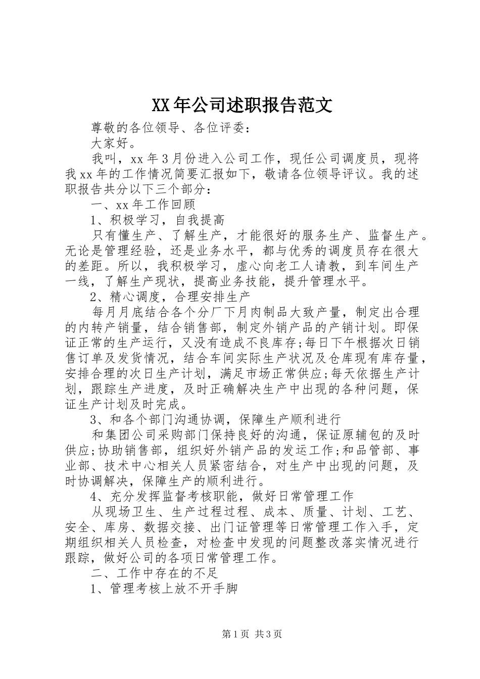 2024年公司述职报告范文_第1页