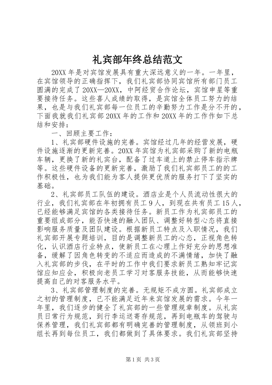 2024年礼宾部年终总结范文_第1页