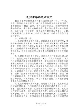 2024年礼宾部年终总结范文