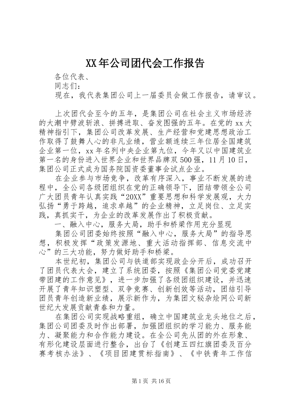 2024年公司团代会工作报告_第1页